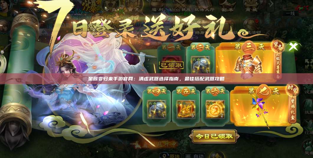 星辰变归来手游官网：清虚武器选择指南，最佳搭配武器攻略 第1张