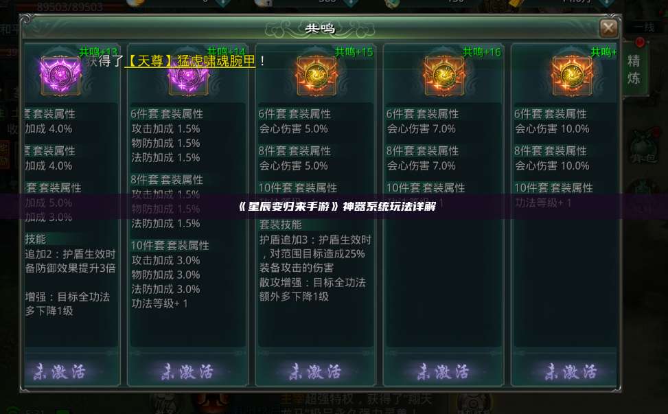 《星辰变归来手游》神器系统玩法详解 第1张 《星辰变归来手游》神器系统玩法详解 第1张