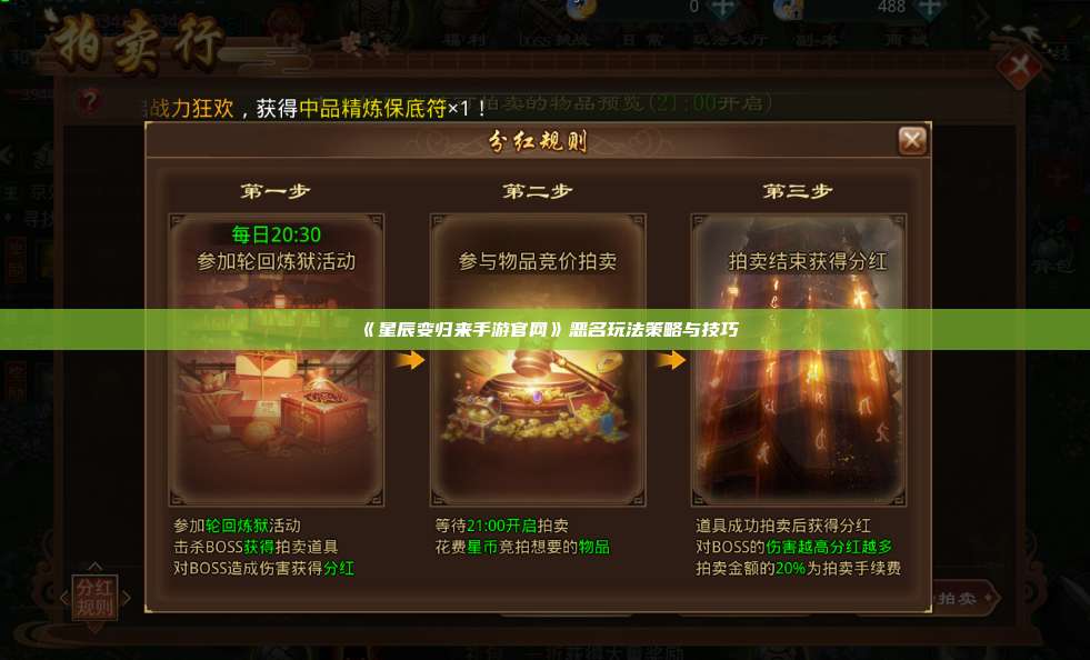 《星辰变归来手游官网》恶名玩法策略与技巧 第1张