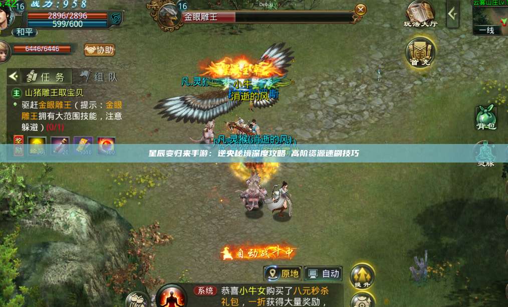 星辰变归来手游：逆央秘境深度攻略 高阶资源速刷技巧 第1张